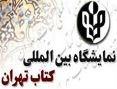 نشست خبری بیست‌وهفتمین دوره نمایشگاه کتاب برگزار شد