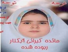 سرنوشت نامعلوم دختر 7 ساله پس از خروج از مدرسه