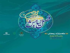 نمایشگاه قرآنی مردم و رمضان افتتاح شد