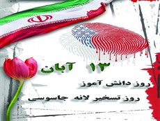 عناوین فعالیت‌ها و اقدامات پیشنهادی یوم‌الله 13 آبان ابلاغ شد