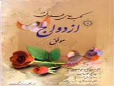 ازدواج موفق از نظر خانمهای نابینا