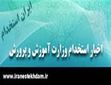 سازمان استخدامی چه پاسخی به درخواست آموزش و پرورش برای تامین نیرو داد؟