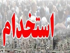 ثبت‌نام آزمون استخدامی دستیاران دستگاه‌‌های اجرایی از عصر فردا