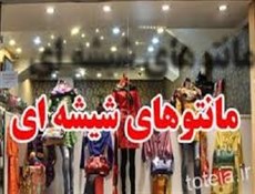 طرح برخورد با فروشندگان مانتوهای شیشه ای از ابتدای شهریور ماه در کشور اجرا می شود