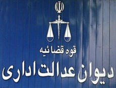 دیوان عدالت اداری بخشنامه‌های «بهزیستی» و «کمیته امداد» را ابطال کرد