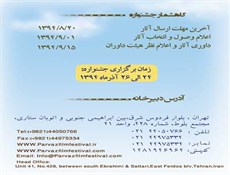 بررسی مسائل و مشکلات زندگی و خلاقیت‌ها و توانمندی‌های کودکان و افراد دارای معلولیت در جشنواره پرواز