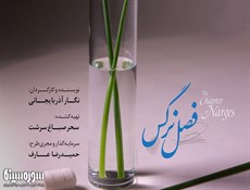 فیلمبرداری فیلم سینمایی فصل نرگس به پایان رسید و از عوامل و دست ندرکاران ایان فیلم طی مراسمی تقدیر شد