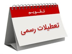 سالروز آغاز امامت حضرت ولیعصر (عج) تعطیل رسمی شد