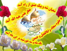 ولادت امام حسین (ع) را به تمامی مسلمانان مبارک باد