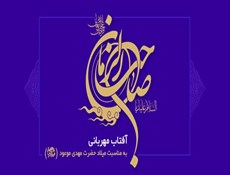 توجه به جایگاه و شأن رفیع امام عصر (عج)