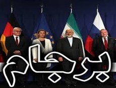 اجماع جهانی بر ماندگاری برجام