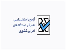 اعلام زمان ثبت نام سومین آزمون استخدامی مشترک فراگیر دستگاههای اجرایی سال ۹۵