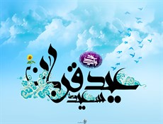 عید قربان جلوه گاه تعبد