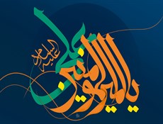 سالروز هنگامه اعلان وصایت و ولایت  امیر المومنین (ع) بر پیروان ولایت خجسته باد