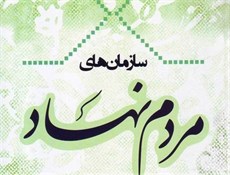 سمن ها تقویت کننده ارکان جامعه هستند