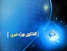 برنامه گفتگوی ویژه خبری در مورد مسائل معلولان در کشور + فایل تصویری