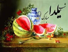 تاریخچه شب یلدا