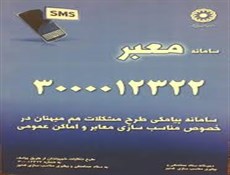 سامانه پیامکی «معبر» ویژه مناسبسازی راه اندازی شد