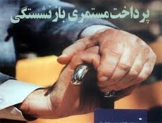 زنان و مردان با چه شرایطی بازنشسته می شوند