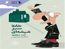 ترسناک‌ترین رمان نوجوانه جهان به فارسی ترجمه شد