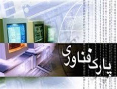 نخستین پارک فناوری اطلاعات کشور هفته آینده افتتاح می‌شود