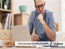 چگونه در محل کار روحیه بهتری داشته باشیم؟