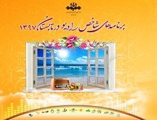 دست پر رادیو در فصل تابستان/ از مسابقه  طنز تا نمایش های معرفی آثار گردشگری ایران