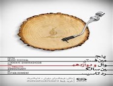 پنجمین فستیوال موسیقی نوای شهر آشوب برگزار می‌شود