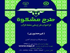 برگزاری طرح ملی حفظ قرآن ویژه معلولان و نابینایان کشور