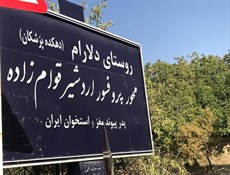 دهکده طراران یا دهکده پزشکان