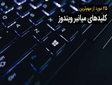 ۲۵ کلید میانبر ویندوز که هرکسی باید بلد باشد