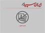 سوگواری رادیو در عزای صادق آل محمد