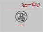 روزنامه چهارشنبه 20 دی 1396