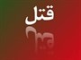 وقتی رابطه ام با فرانک پیش نامزدم لو رفت، او را کشتم / جسد معصومه را با تینر آتش زدم