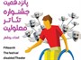 آثار راه‌یافته به جشنواره تئاتر معلولین استان بوشهر معرفی شد