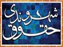 منشور حقوق شهروندی؛ سندی راهبردی در راستای حقوق ایرانیان
