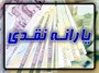 توزیع ۷۴ هزار میلیارد تومان یارانه نقدی و حمایتی در بودجه ۹۹