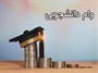 مبلغ وام‌های دانشجویی افزایش می‌یابد