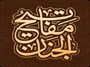مزایای تصحیح مفاتیح متون عربی در نرم افزار WORD