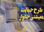 اجرای طرح‌های حمایتی توسط دولت با هدف بهبود معیشت