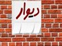 چرا دیوار، به عنوان بهترین اپلیکیشن ایرانی برای افراد دارای معلولیت انتخاب شد؟
