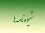 شیوه نامه اجرایی مشاوران در امور معلولان