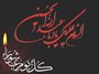 ایام سوگواری سید و سالار شهیدان تسلیت باد