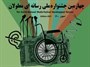 مهلت چهارمین جشنواره رسانه‌ای معلولان تمدید شد
