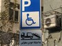 برخورد با رانندگانی که در توقفگاه‌های معلولان پارک می‌کنند