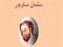 درگذشت "سلمان ساوجی" غزل گو و قصیده سرای بزرگ ایرانی (778 ق)