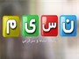 قائم‌مقام شبکه نسیم: الزام سلبریتی بودن، ملاک اجرای درست نیست/ «کتاب‌باز» جدید تابستان می‌آید