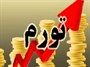 نرخ تورم سال 92 به 34.7 درصد رسید