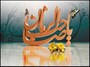 انتظار موعود و تاثیر شگرف آن در زندگی انسان