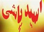اسیدپاشی به رییس بیمارستان ضیائیان تهران